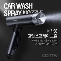 Coms 셀프 세차용 고압 호스 스프레이 (15M까지 팽창) / 다용도