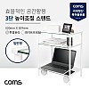 Coms 프린터 모니터 TV 높이조절 받침대 스탠드 3단 (520mm x 309mm), 화이트프레임 투명유리 일반형