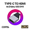 Coms USB 3.1 Type C to HDMI 컨버터 변환 4K@60Hz, Type C M/HDMI F