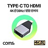 Coms USB 3.1 Type C to HDMI 컨버터 변환 4K@30Hz, Type C M/HDMI F