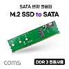 Coms DDR3 변환 컨버터 M.2 NGFF SSD Key B to DDR3 + SATA 7P 변환 카드, SATA 케이블