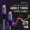 Coms USB 3.1 Type C 케이블 1M 100W GEN2 10Gbps C타입 to C타입