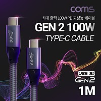 Coms USB 3.1 Type C 케이블 1M 100W GEN2 10Gbps C타입 to C타입