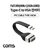 Coms USB 3.1(Type C) to VGA 컨버터 / FPC 케이블 / 10cm
