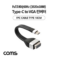 Coms USB 3.1(Type C) to VGA 컨버터 / FPC 케이블 / 10cm