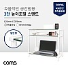 Coms 프린터 모니터 TV 높이조절 받침대 스탠드 3단 (620mm x 309mm), 화이트프레임 투명유리 일반형