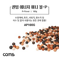 Coms 퀀텀 에너지 미니 볼 - P / 100g / 수경재배 / 화초 / 샤워기 / 정수기등 활용