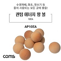 Coms 퀀텀 에너지 왕 볼 / 10EA / 수경재배 / 화초 / 정수기등 활용