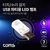 Coms USB 파티용 LED 램프(터치식/소리, 음향 감지 센서) / 실내,실외, 차량용 무드등 / 랜턴(램프), 후레쉬 컬러조명(색조명) / 인테레어 데코레이션 램프 / 사운드