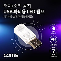 Coms USB 파티용 LED 램프(터치식/소리, 음향 감지 센서) / 실내,실외, 차량용 무드등 / 랜턴(램프), 후레쉬 컬러조명(색조명) / 인테레어 데코레이션 램프 / 사운드