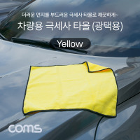 Coms 차량 광택타월 40x40cm / 극세사 / 세차타월 타올 버핑 / Yellow