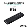 Coms Type C to M.2 NVMe SSD 외장케이스