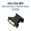 Coms DVI VGA 젠더 DVI F to VGA M DVI-I 24+5 듀얼