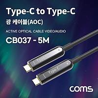 Coms USB 3.1 Type C 리피터 광 케이블 5M / C타입 to C타입 / 오디오 / 비디오 / AOC Cable