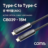 Coms USB 3.1 Type C 리피터 광 케이블 15M / C타입 to C타입 / 오디오 / 비디오 / AOC Cable