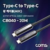 Coms USB 3.1 Type C 리피터 광 케이블 20M / C타입 to C타입 / 오디오 / 비디오 / AOC Cable