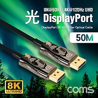 Coms 디스플레이포트(DisPlay Port) 광(AOC) 리피터 케이블 / DP / 8K@60Hz / 50M