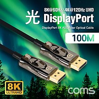 Coms 디스플레이포트(DisPlay Port) 광(AOC) 리피터 케이블 / DP / 8K@60Hz / 100M