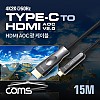 Coms USB Type C to HDMI 케이블 15M, AOC Cable / EDID / 21.6Gbps / 4K2K@60Hz 지원