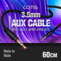 Coms 스테레오 케이블 AUX Stereo 3.5mm 3극 M/M 메쉬 100%구리 무산소동선 OFC 60cm