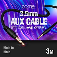 Coms 스테레오 케이블 AUX Stereo 3.5mm 3극 M/M 메쉬 100%구리 무산소동선 OFC 3M