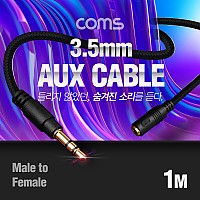 Coms 스테레오 연장 케이블 AUX Stereo 3.5mm 3극 M/F 메쉬 100%구리 무산소동선 OFC 1M