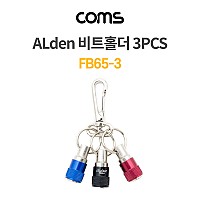 Coms 알덴 ALDEN 비트소켓 홀더 3구 FB65-3, 3pcs, 열쇠고리 드라이버