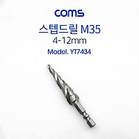 Coms 스텐용 스텝드릴 3날 M35 소형, 드릴비트 4-12mm, 육각 6.35mm, 트위스트 나선형 임팩트 드라이버