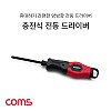 Coms 전동 드라이버 / 휴대용 드라이버 / 충전식