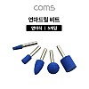 Coms 드릴연마 비트 세트 5pcs, 연마기 연마석 추지석