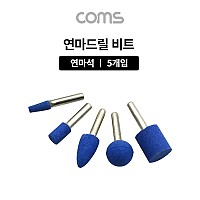 Coms 드릴연마 비트 세트 5pcs, 연마기 연마석 추지석