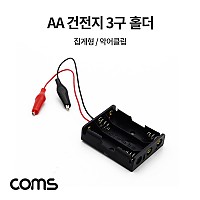 Coms AA 건전지 3구 홀더 집게형