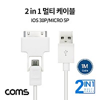 Coms 2 in 1 멀티 케이블 1M 꼬리물기 USB 2.0 A to 30핀+마이크로 5핀 iOS 30Pin Micro 5Pin 충전 데이터전송