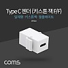 Coms USB 3.1 Type C 키스톤 잭 월 플레이트 C타입 to C타입