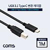 Coms USB 3.1 Type C 변환 케이블 1M USB 2.0 B to C타입