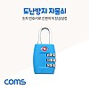 Coms 번호키 다이얼 자물쇠 / 도난방지 자물쇠 / 3 Number