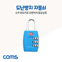 Coms 번호키 다이얼 자물쇠 / 도난방지 자물쇠 / 3 Number