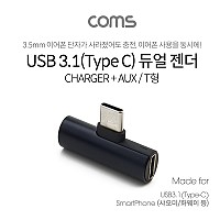 Coms USB 3.1 Type C 오디오 젠더 C타입 to 3.5mm 스테레오+충전 이어폰 젠더 Black 화웨이 샤오미 전용 국내폰 사용불가