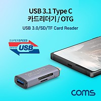 Coms USB 3.1(Type C) 카드리더기 / OTG / USB 3.0 F / SD / TF / Micro SD