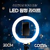 Coms LED 링라이트(12형) / 원형 램프 / 카메라 사진, 동영상 1인방송 스튜디오 보조장비 조명 / 리모컨 / 터치식 / 30cm / 스튜디오 미니 랜턴 / 밝기 조절 가능