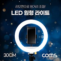 Coms LED 링라이트(12형) / 원형 램프 / 카메라 사진, 동영상 1인방송 스튜디오 보조장비 조명 / 리모컨 / 터치식 / 30cm / 스튜디오 미니 랜턴 / 밝기 조절 가능