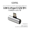 Coms USB 3.1 Type C 오디오 젠더 C타입 to 3.5mm 스테레오+충전 이어폰 젠더 화웨이 샤오미 전용 국내폰 사용불가