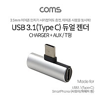 Coms USB 3.1 Type C 오디오 젠더 C타입 to 3.5mm 스테레오+충전 이어폰 젠더 화웨이 샤오미 전용 국내폰 사용불가