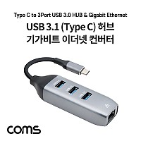 Coms USB 3.1 (Type C) 허브 / 컨버터 / OTG / USB 3.0 3포트 / 기가비트 이더넷 / RJ45