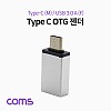 Coms 스마트폰 OTG 젠더 (USB 3.1 Type C M/USB 3.0 A F) / Silver