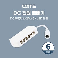 Coms DC 전원 분배기 (6분배) / LED 전원 / 5.5(2.1) F to 2P x 6 / 제작용