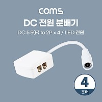 Coms DC 전원 분배기 (4분배) / LED 전원 / 5.5(2.1) F to 2P x 4 / 제작용