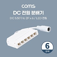 Coms DC 전원 분배기 (6분배) T형 / LED 전원 / 5.5(2.1) F to 2P x 6 / 제작용