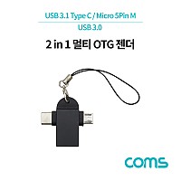 Coms 2 in 1 OTG 젠더 T형 Black USB 3.0 A F to C타입 M + 마이크로 5핀 M 열쇠고리형 USB 3.1 Type C + Micro 5Pin