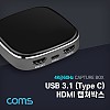 Coms USB 3.1(Type C) HDMI 캡쳐박스 / 캡쳐보드 / 최대 4K@60Hz